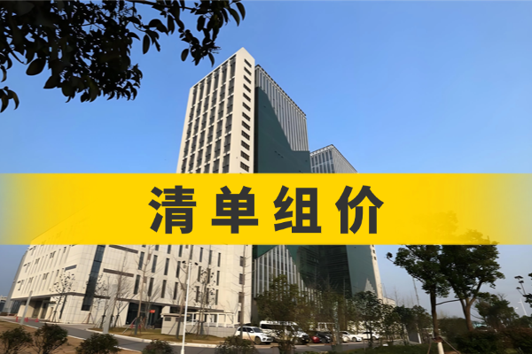 清单组价