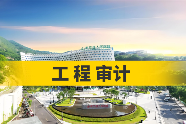 工程审计
