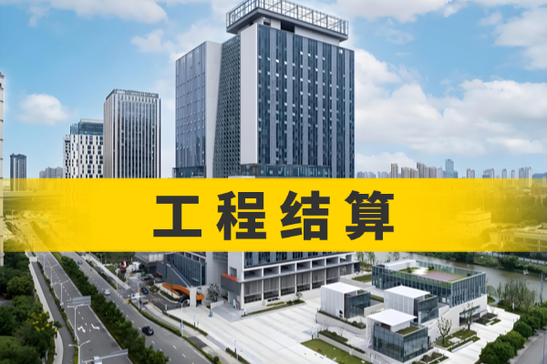 工程结算