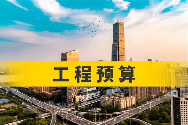 工程预算