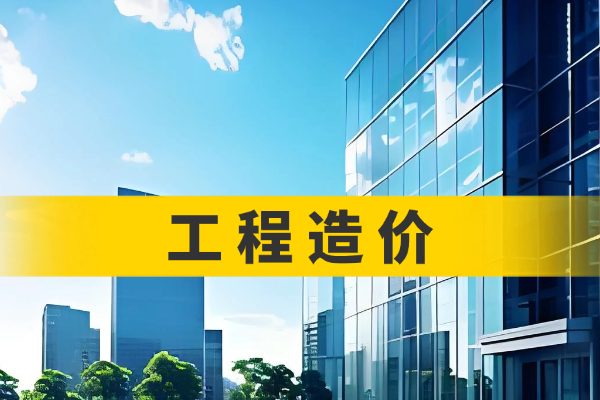 工程造价